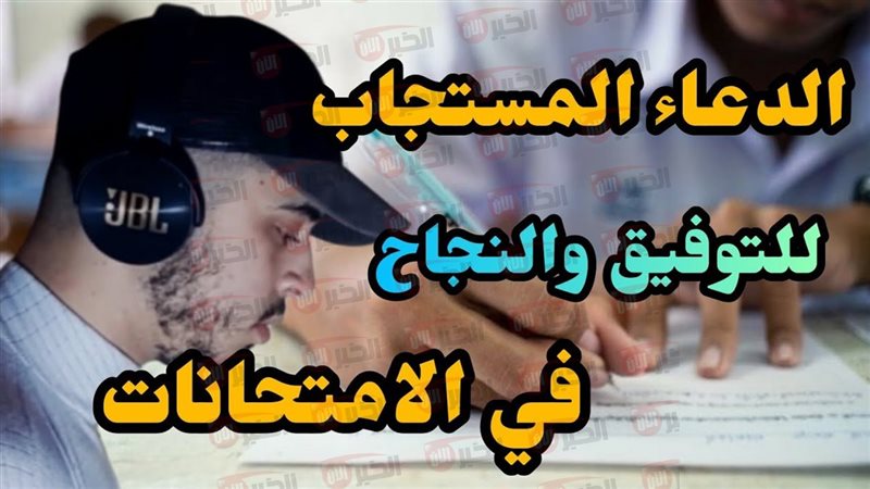 دعاء لتسهيل الامتحان