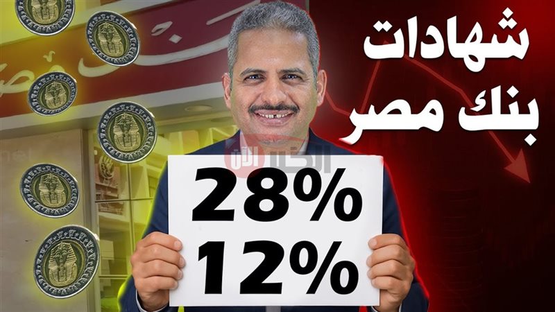 شهادات بنك مصر الشهرية