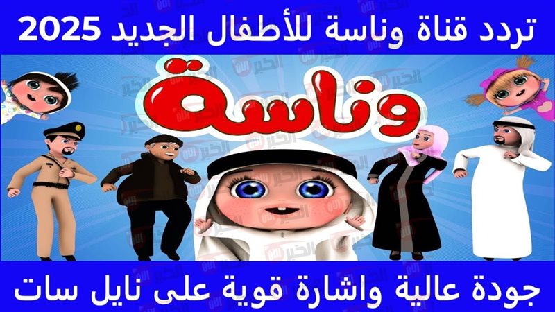 تردد قناة وناسة لولو