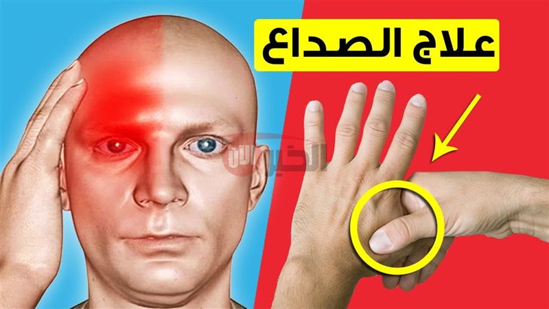 طريقة التخلص من الصداع