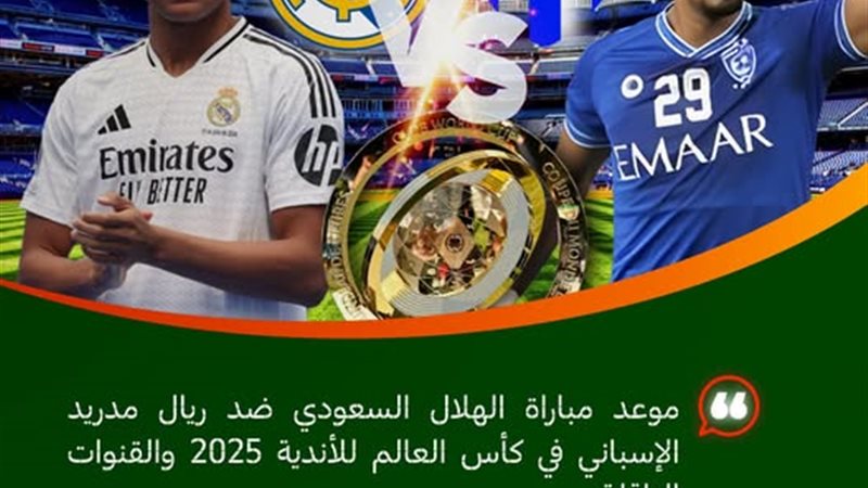 الهلال وريال مدريد