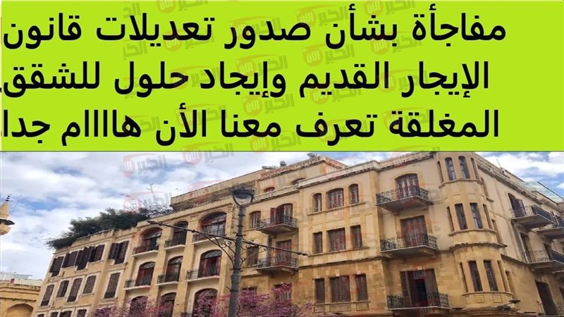 قانون الإيجار القديم