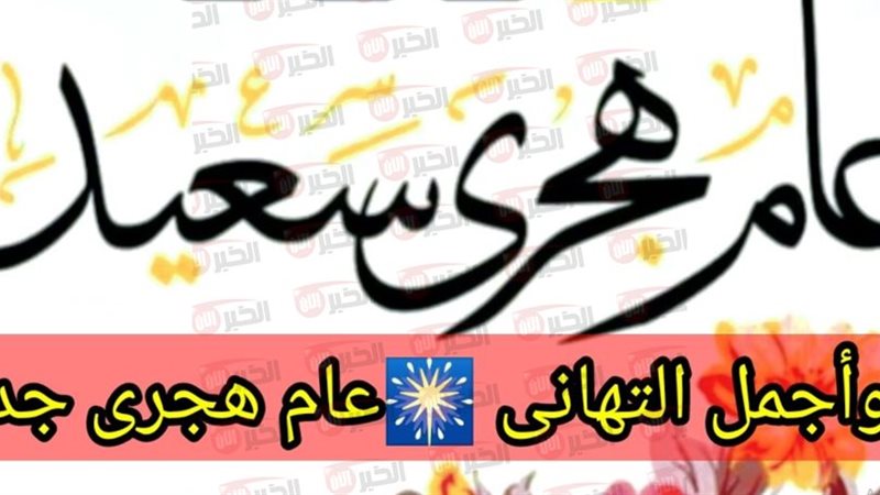 تهنئة رأس السنة الهجرية