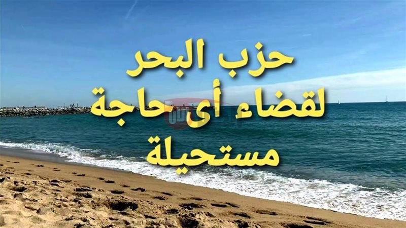 دعاء حزب البحر