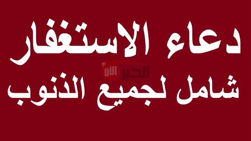 دعاء الاستغفار