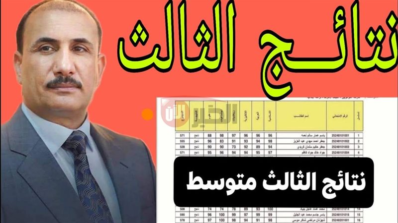 نتائج الثالث متوسط