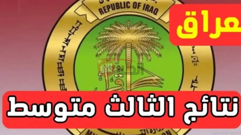 نتائج الثالث متوسط