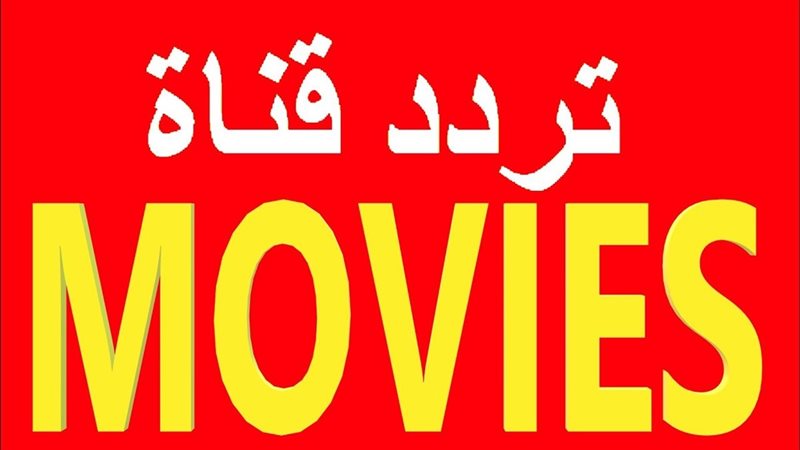 تردد قناة one movies