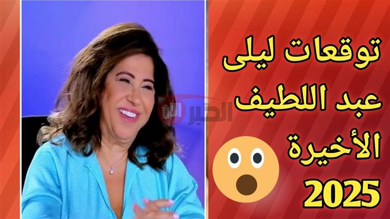 توقعات ليلى عبد اللطيف