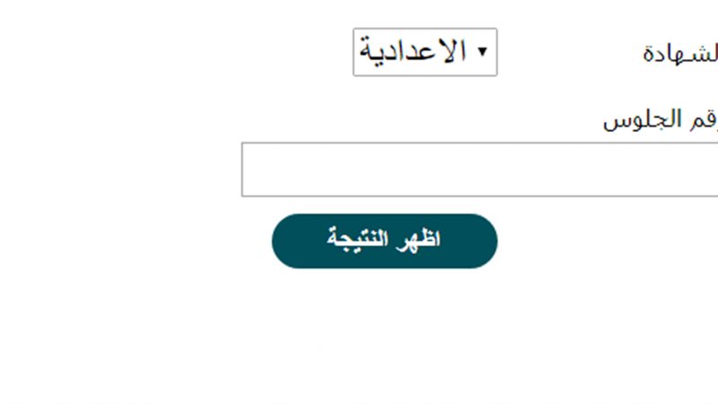  نتيجة الشهادة الإعدادية