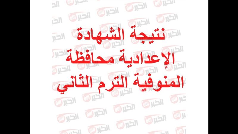 نتيجة الشهادة الإعدادية