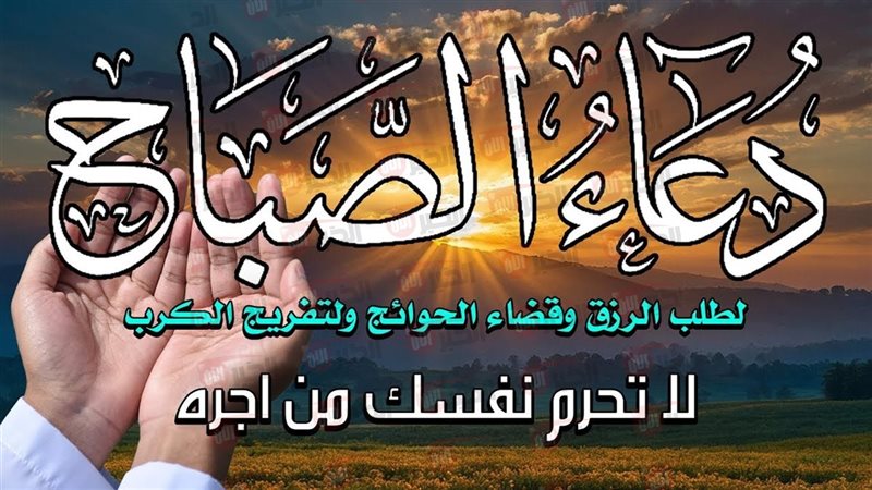 دعاء الصباح والرزق