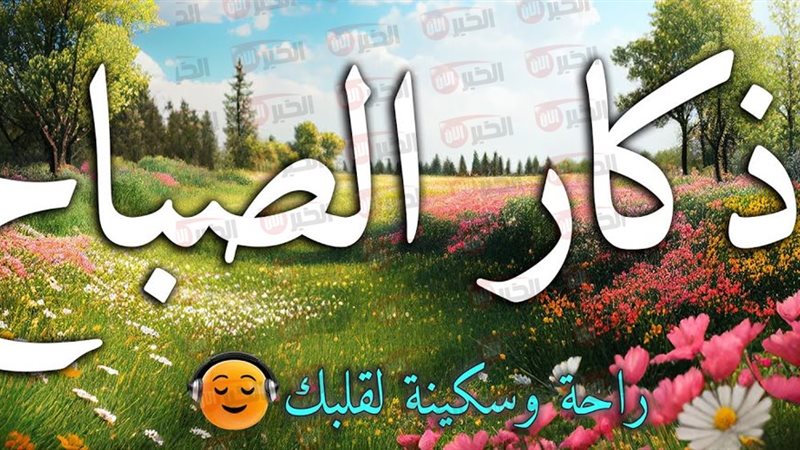 اذكار الصباح