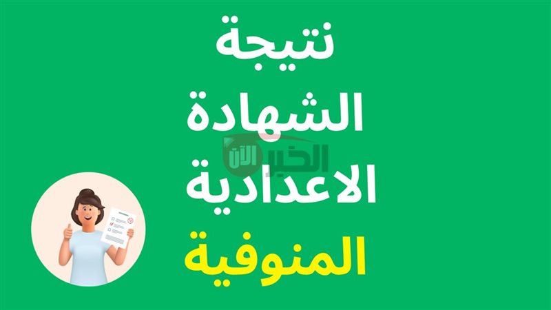 نتيجة الشهادة الإعدادية