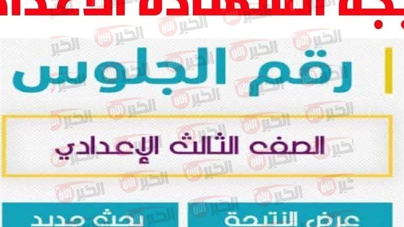 نتيجة الشهادة الإعدادية