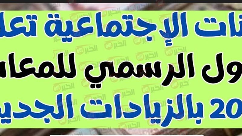 زيادة المعاشات