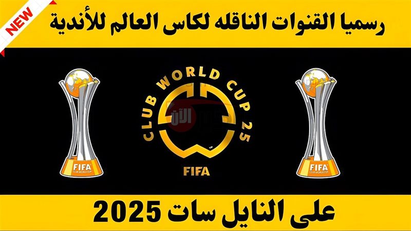 القنوات الناقله لكاس