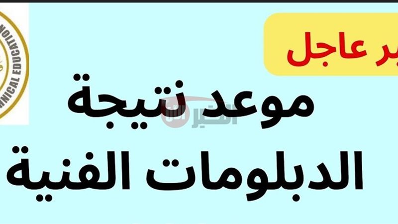 نتيجة الدبلومات الفنية