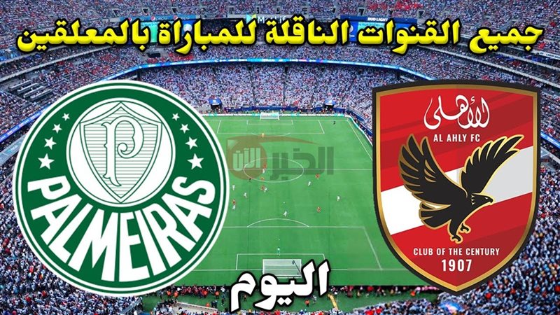 القنوات الناقلة لمباراة