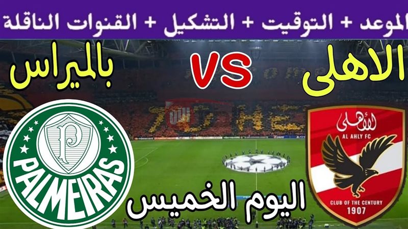معلق مباراة الاهلي