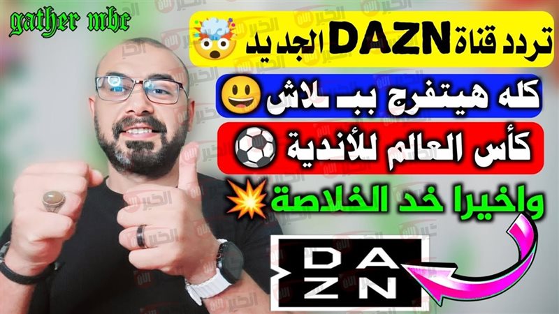 تردد قناه dazn نايل