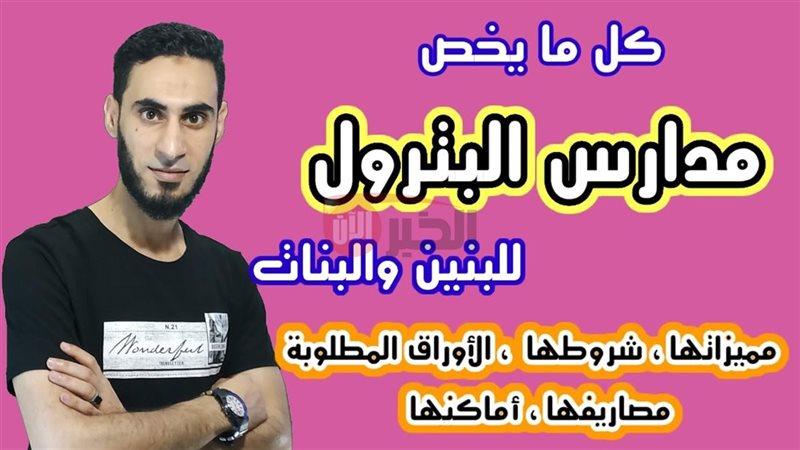 مصاريف مدارس البترول