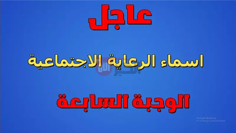 أسماء المشمولين بالرعاية