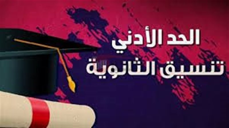 تنسيق الثانوية العامة