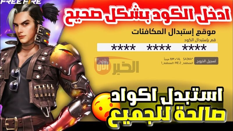 أكواد فري فاير 2025