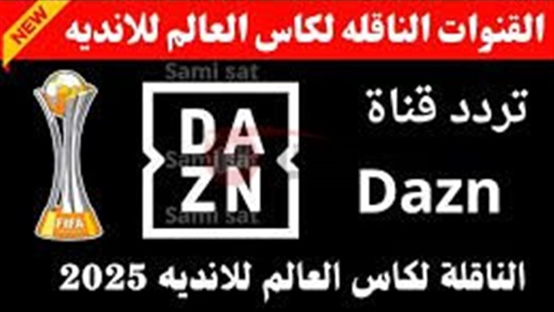 تردد قناة DAZN tv
