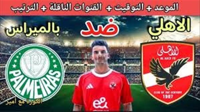 موعد مباراه الاهلي