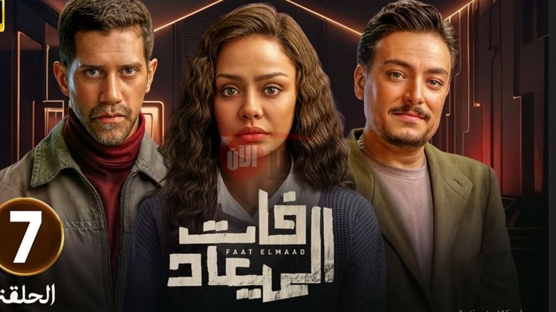 عرض مسلسل فات الميعاد