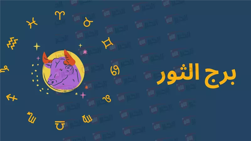 برج الثور حظك اليوم