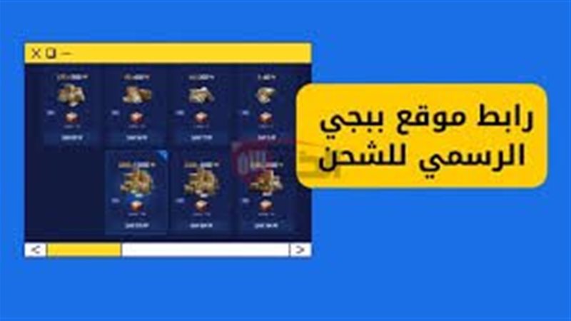 موقع شحن شدات ببجي