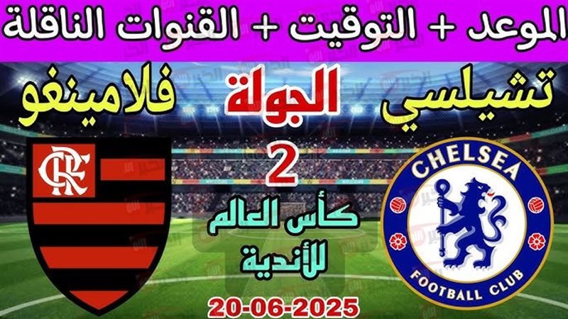 مباراة تشيلسي وفلامنجو