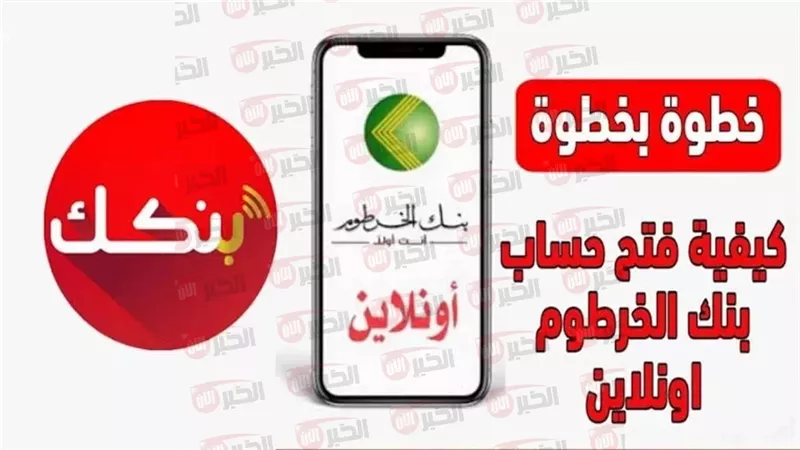 فتح حساب بنك الخرطوم