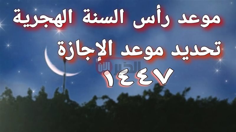 موعد إجازة رأس السنة