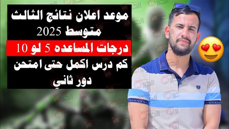 نتائج الثالث متوسط