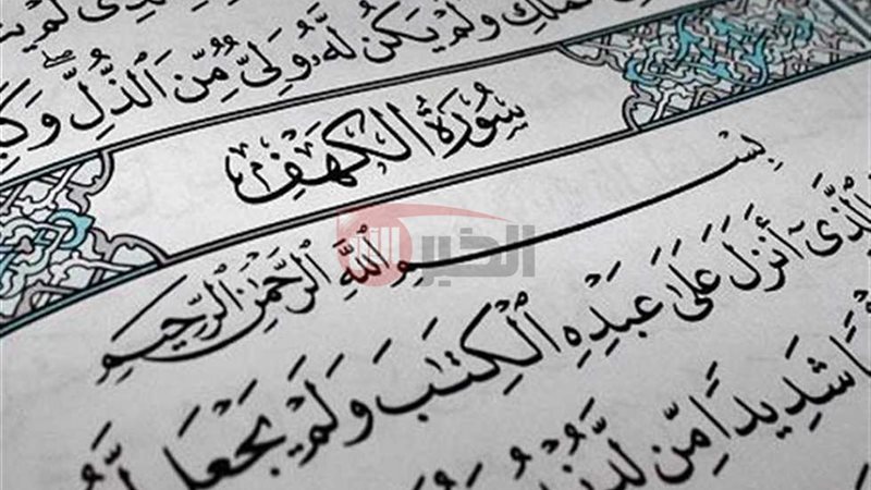 فضل قراءة سورة الكهف