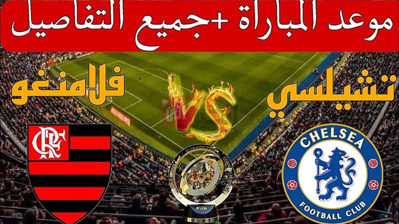 القنوات الناقلة لمباراة