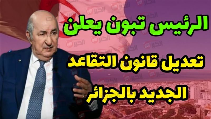 سن التقاعد في الجزائر