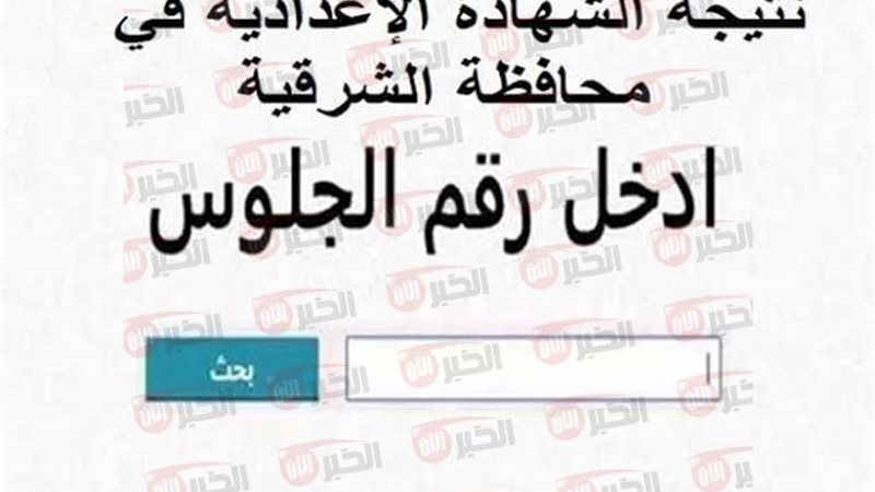 موعد ظهور نتيجة الشهادة