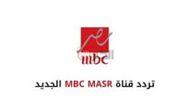 تردد قناة ام بي سي