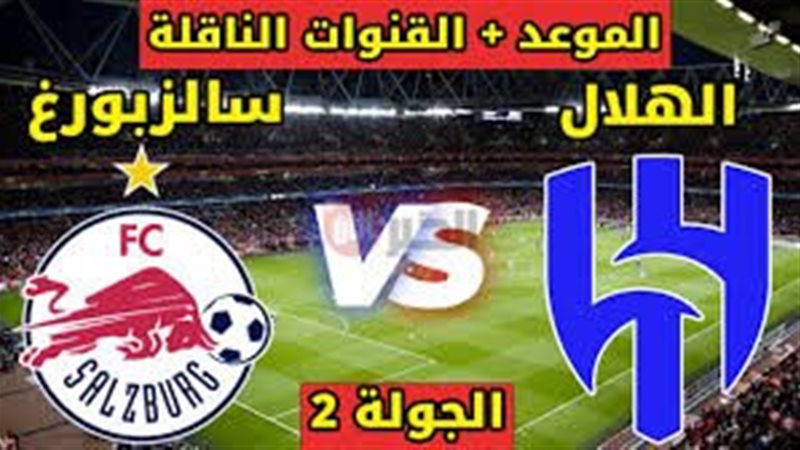 موعد مباراة الهلال