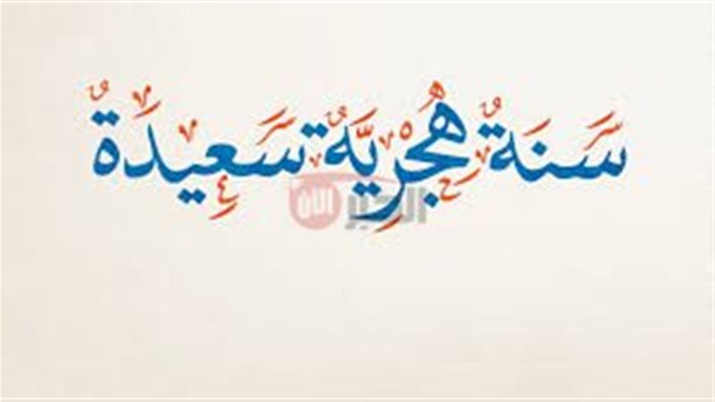 إجازة رأس السنة الهجرية