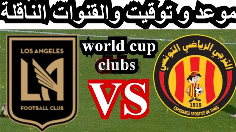 القنوات الناقلة لمباراة