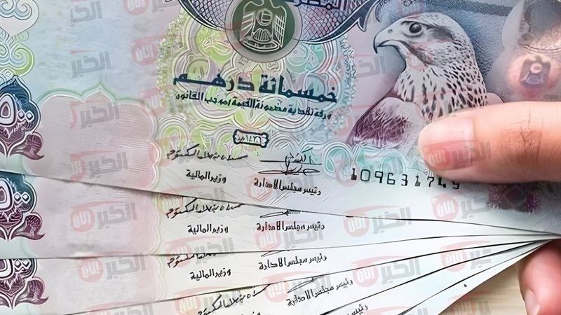 سعر الدرهم الإماراتي