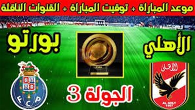 القنوات الناقلة لمباراة