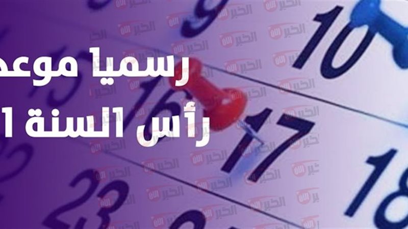 إجازة راس السنة الهجرية