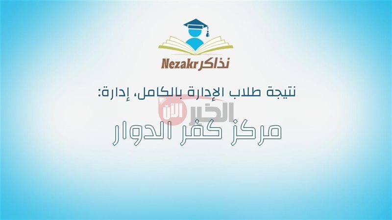 نتيجة الشهادة الإعدادية